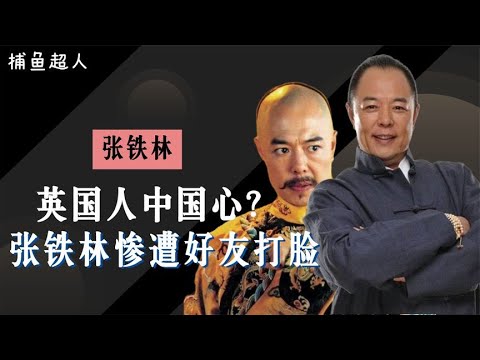 明星：宣誓效忠英国却说是为中国好？张铁林回应国籍问题，却遭王刚打脸娱乐圈、娱乐八卦、明星发飙现场