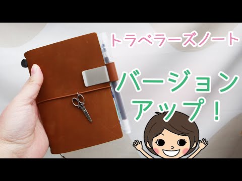 トラベラーズノートをカスタマイズ！これから使い込んでいきます