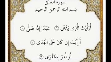 سورة العلق الآيات من ٩-١٢