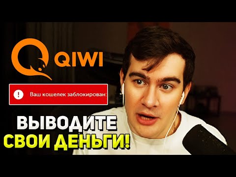 МОЙ КИВИ ЗАБЛОКИРОВАЛИ / Братишкин про блокировку qiwi кошелька