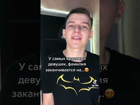 У самых красивых девушек, фамилия заканчивается на.... #shorts #fyp