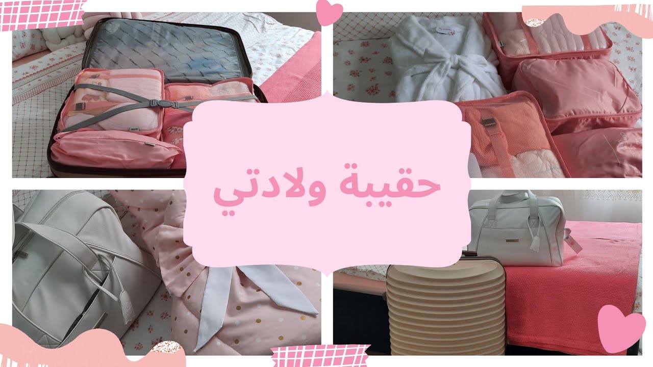 حقيبة ولادتي 🤰🤱، حقيبة البيبي 👶🏻، و سبب ابتعادي على اليوتوب ‼️