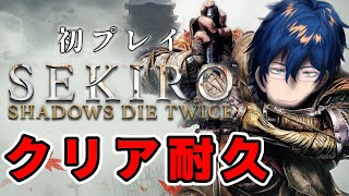 【SEKIRO/隻狼】初プレイ クリア耐久 # 2【レオス・ヴィンセント】