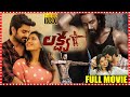 Lakshya Telugu Archer Sports Drama Full Movie || Naga Shaurya || Ketika Sharma || Matinee Show