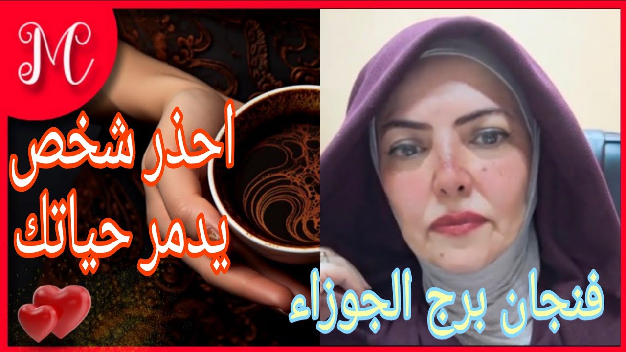 فنجان برج الجوزاء💞تضحيه مفروضه عليك💞ااحذر شخص نرجسي يسرق سعادتك💞💞