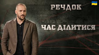 картинка: ЧАС ДІЛИТИСЯ | РЕЧДОК 2025 #речдок #детектив