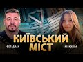 Кто виноват в обвале моста в Киеве. Анна Минюкова, Николай Фельдман