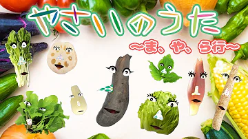 野菜の歌