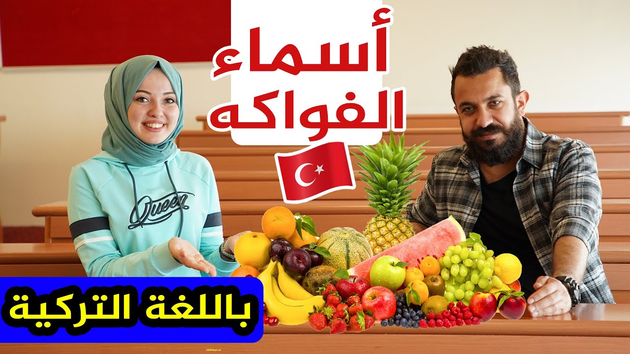 تعلّم أسماء الفواكه باللغة التركية 😍| مع حمراء التركية
