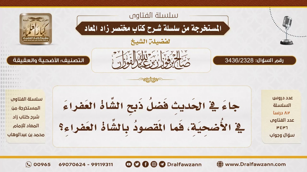 [3436/2328] المقصود بالشاة العفراء في الأضحية - الشيخ صالح الفوزان
