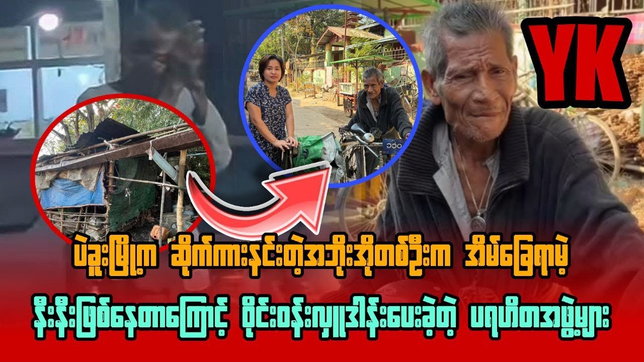 ပဲခူးမြိုက ဆိုက်ကားနင်းတဲ့အဘိုးအိုတစ်ဦးကို ဝိုင်းဝန်းလှူဒါန်းပေးခဲ့တဲ့ ပရဟိတအဖွဲများ
