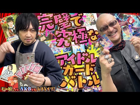 【TCG】モー娘。vs. AKB48 vs.ラブライブ! クレームお断りの仁義なきアイドルカードバトルがここに開幕！【勝手にやってみた】