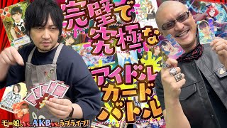 【TCG】モー娘。vs. AKB48 vs.ラブライブ! クレームお断りの仁義なきアイドルカードバトルがここに開幕！【勝手にやってみた】