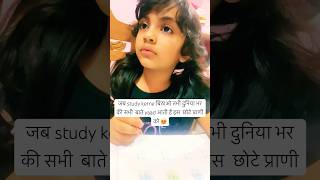 पढ़ाई कम,बाते ज़्यादा 📖🤣#bachpan#parenting#fun#shortsfeed#shorts