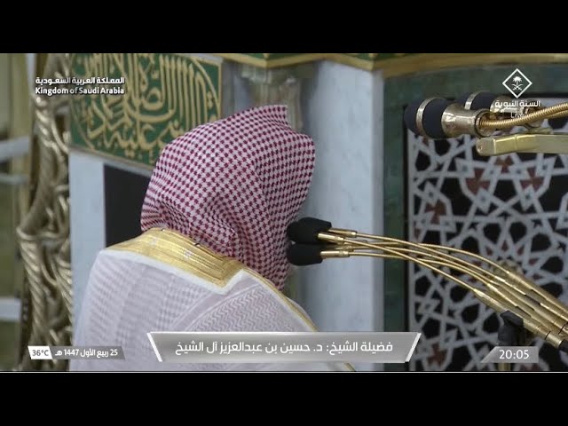 صلاة العشاء للشيخ حسين آل الشيخ 25 ربيع الأول 1447هـ‏