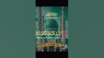سورة الكافرون #اكسبلور #القزابري #الرحمن #دويتو #تيك_توك #المصحف #حالات_واتس #صباح_الخير #لايك