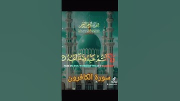 سورة الكافرون #اكسبلور #القزابري #الرحمن #دويتو #تيك_توك #المصحف #حالات_واتس #صباح_الخير #لايك