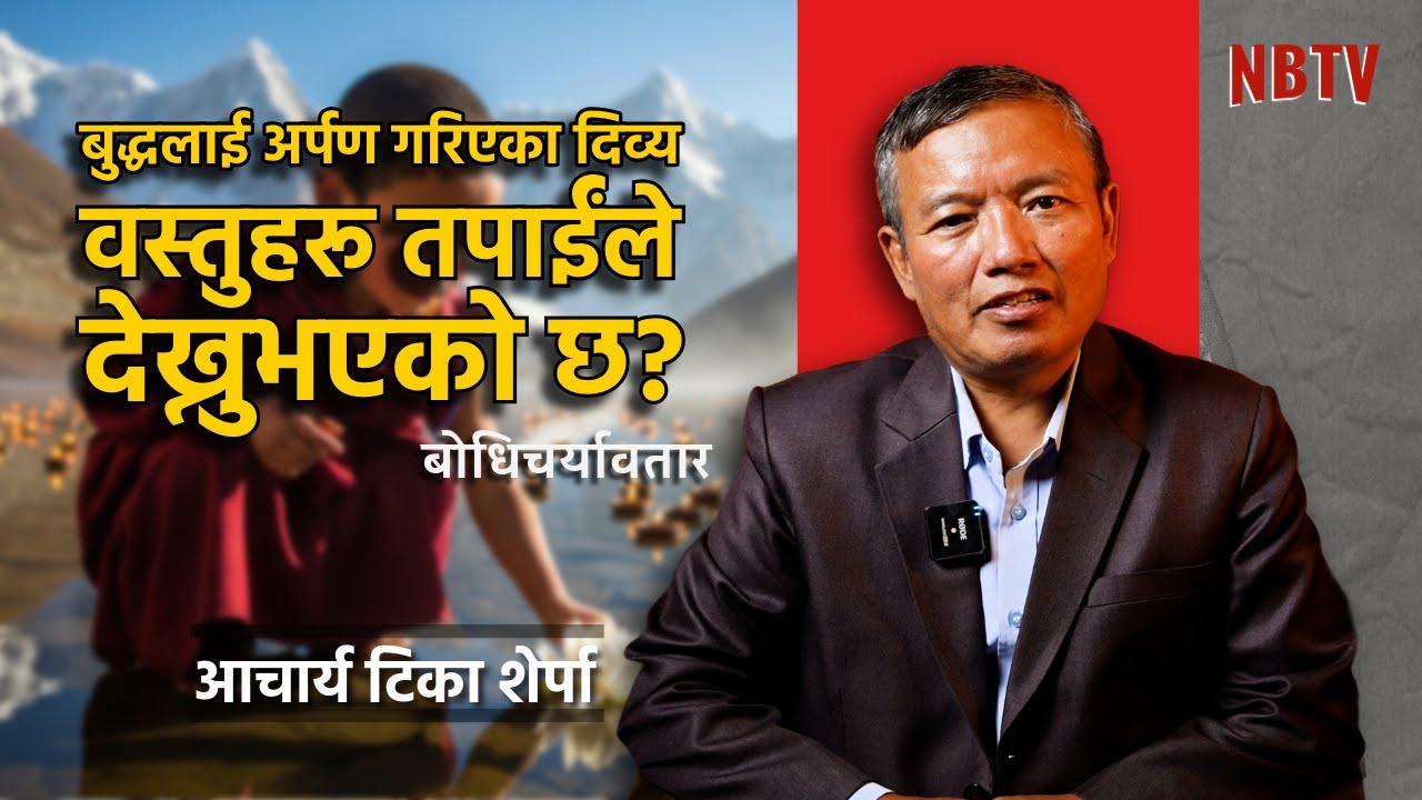 बुद्ध र बोधिसत्वहरूलाई अर्पण गरिने दिव्य सामग्रीको रहस्य! Acharya Tika Sherpa #buddha #nbtv