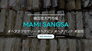 [NDmarket] (MAMI SANGSA)🎀ヘアアクセサリー/スクランチ/ヘアピン/ヘアバンド/創業/卸売/南大門市場/韓国製品/事業/スマートストア