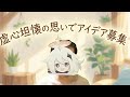虚心坦懐の思いでアイデア募集配信【メンバーのみアーカイブ見れます】
