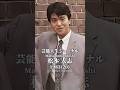 松本人志のタレント人生歴史 #松本人志    #スターの軌跡