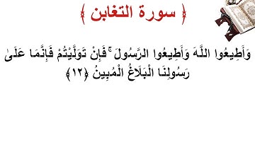 سورة التغابن الأية 12