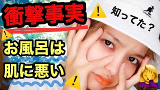 【衝撃事実】毎日のお風呂、肌荒れが治らない１番の理由かも！？！？