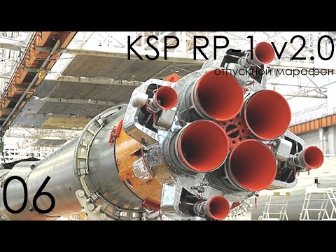 Видео: KSP RP-1 v2.0 06: Изучили РД-108
