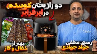 Famous “Secret to the Juiciest Air Fryer Koobideh Kebab – Easy & Authentic Persian Recipe! Wealth