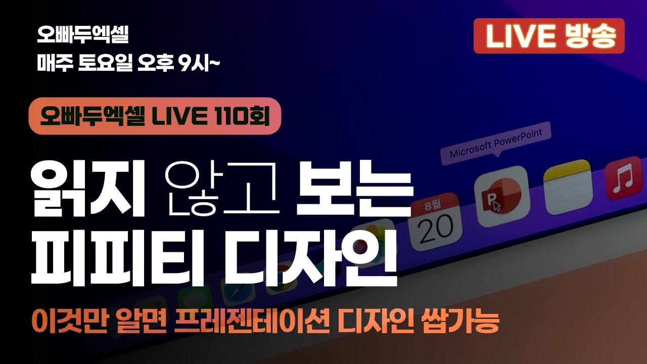국내 대기업, 10년차 전문 디자이너의 피피티 특강! - 읽지 않고 보는 PPT 디자인
