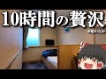 【フェリー旅】最強のグルメが揃うフェリーに乗って愛媛へ…!!「オレンジフェリーおおさか」【ゆっくりトラベル】大阪→愛媛