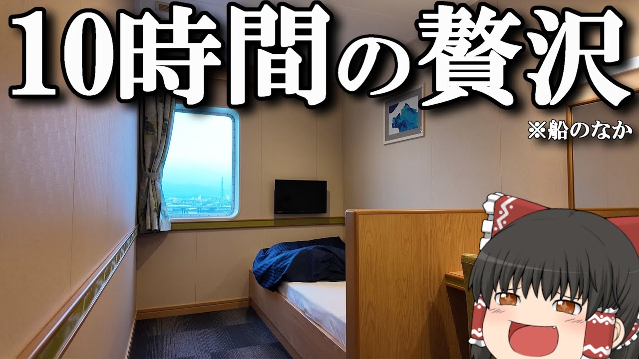 【フェリー旅】最強のグルメが揃うフェリーに乗って愛媛へ…！！「オレンジフェリーおおさか」【ゆっくりトラベル】大阪→愛媛