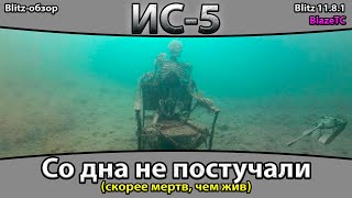 видео: ДРЕВНЕЕ ЗЛО — ИС-5 | Обзор (гайд) Tanks Blitz 2025! картинка: ДРЕВНЕЕ ЗЛО — ИС-5 | Обзор (гайд) Tanks Blitz 2025!