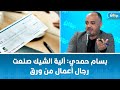 بسام حمدي آلية الشيك صنعت رجال أعمال من ورق بسام حمدي آلية الشيك صنعت رجال أعمال من ورق