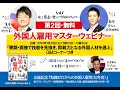 第２回 【5分ダイジェスト】 外国人雇用マスターウェビナー20200728