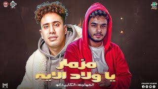 مزمار 2026 " ياولاد الايه " يامرحب بالخاينين " بطلعات تكسير الخواجه " الكابيتانو حسام حسن - حظ 2026