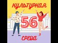 #56 Культурно о личном — что мне дал арт-блог?