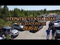 КАК ПРОШЛО ОТКРЫТИЕ СЕЗОНА БПАН В ЗЛАТОУСТЕ 29.05.21(ВЛОГ)