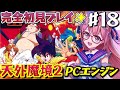 #１８【クリアまで】天外魔境Ⅱ 卍MARU👺黒縄洞窟から.ᐟ PCエンジンに魅了されたVtuberが遂に実機で傑作RPGデビュー！　完全初見【朝美しるこ】
