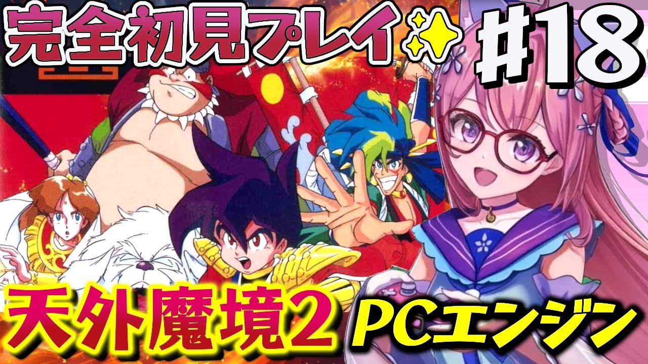 18【クリアまで】天外魔境Ⅱ 卍MARU👺黒縄洞窟から.ᐟ PCエンジンに