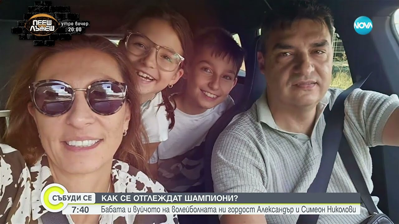 Как се отглеждат шампиони  Бабата и вуйчото на волейболната ни гордост Александър и Симеон Николови