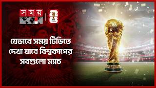 যেভাবে সময় টিভিতে দেখা যাবে বিশ্বকাপের সবগুলো ম্যাচ | FIFA World Cup 2026 | Live | Somoy TV screenshot 5