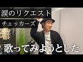 【声優が歌う】涙のリクエスト／チェッカーズ【カバー】（Cover）