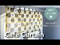 50cmあれば出来る【カフェカーテン】の作り方 / Cafe Curtain / 50cm fabric / Sewing Tutorial