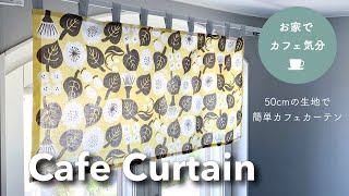 50cmあれば出来る【カフェカーテン】の作り方 / Cafe Curtain / 50cm fabric / Sewing Tutorial