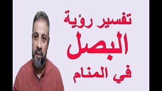 تفسير حلم رؤية البصل في المنام / اسماعيل الجعبيري