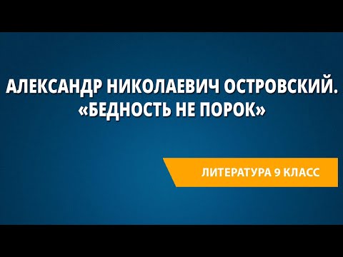 Александр Николаевич Островский. «Бедность не порок»