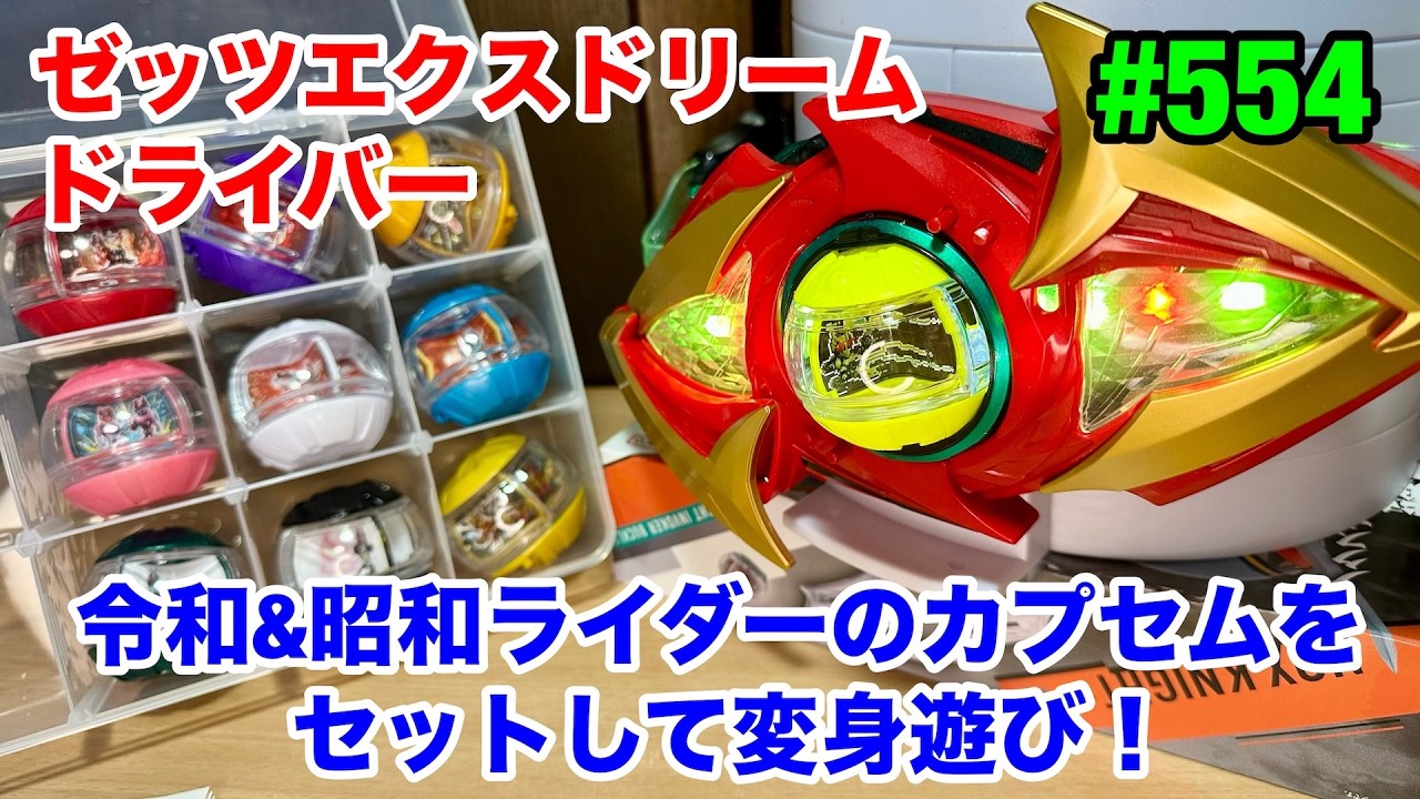 554:ゼッツエクスドリームドライバーに令和＆昭和ライダーのカプセムを