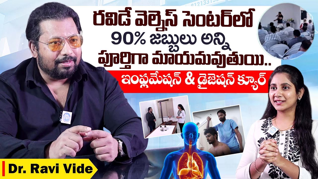 రవిడే వెల్నెస్ సెంటర్ లో9 0% జబ్బులు అన్ని పూర్తిగా మాయమవుతుయి.. | Dr Ravi Vide | iDream Health
