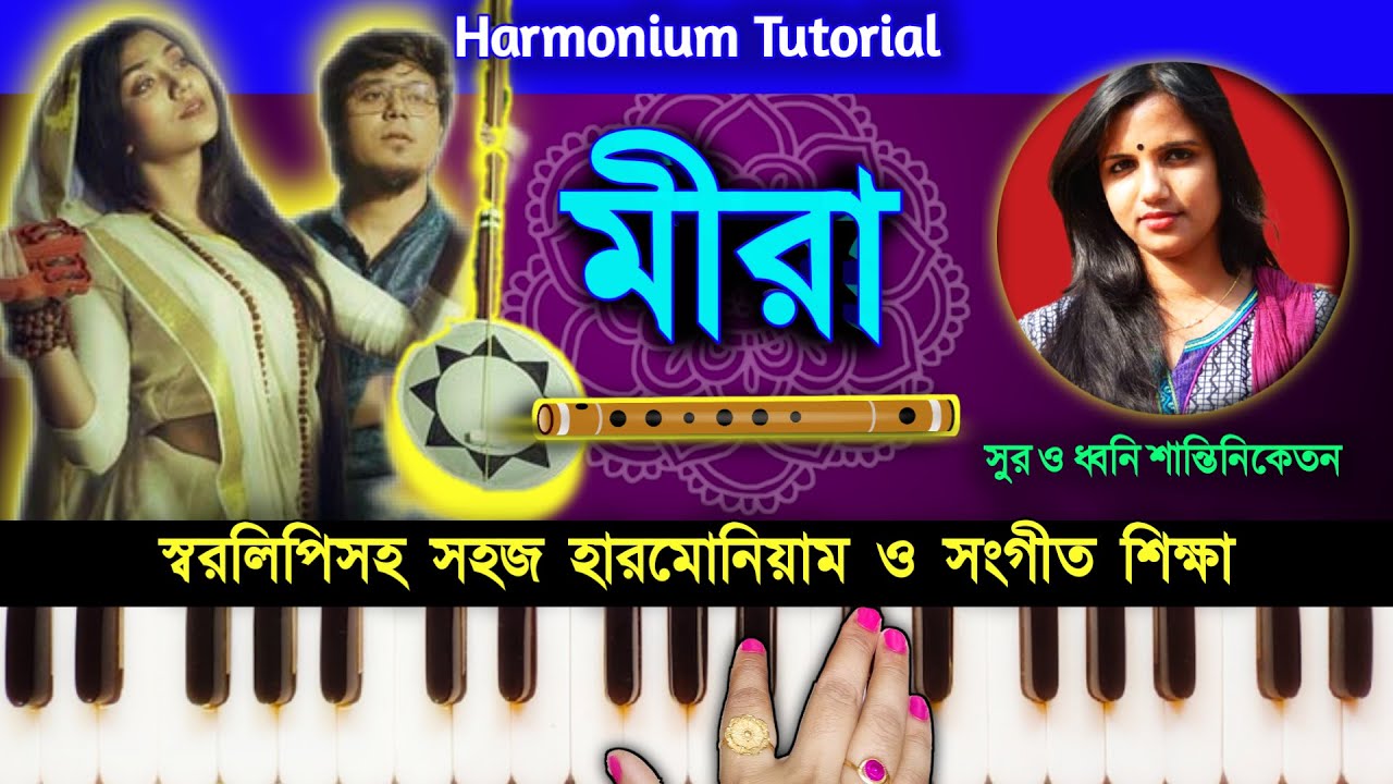 Meera ( মীরা ) Harmonium Tutorial Rahul Dutta Supratip B